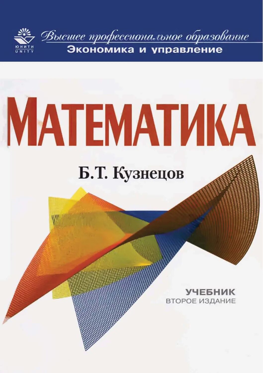 Кузнецова т б. Кузнецов математика. Учебник по высшей математике. Кузнецов Высшая математика книга. Учебник по высшей математике для вузов.