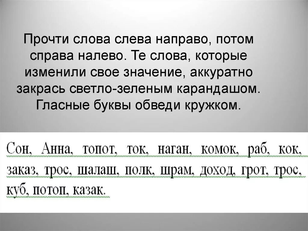 Чтение слов справа налево. Текст справа налево. Читаем слова справа налево. Прочитай текст справа налево. Предложение с словом справа