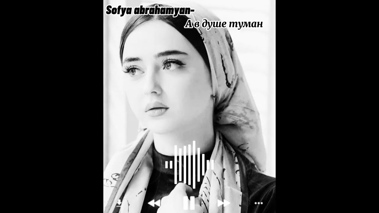 А в душе туман ремикс. Sofia abrahamyan туман. sofya abrahamyan а в душе туман. sofya abrahamyan а в душе туман exclusive cover 2025.