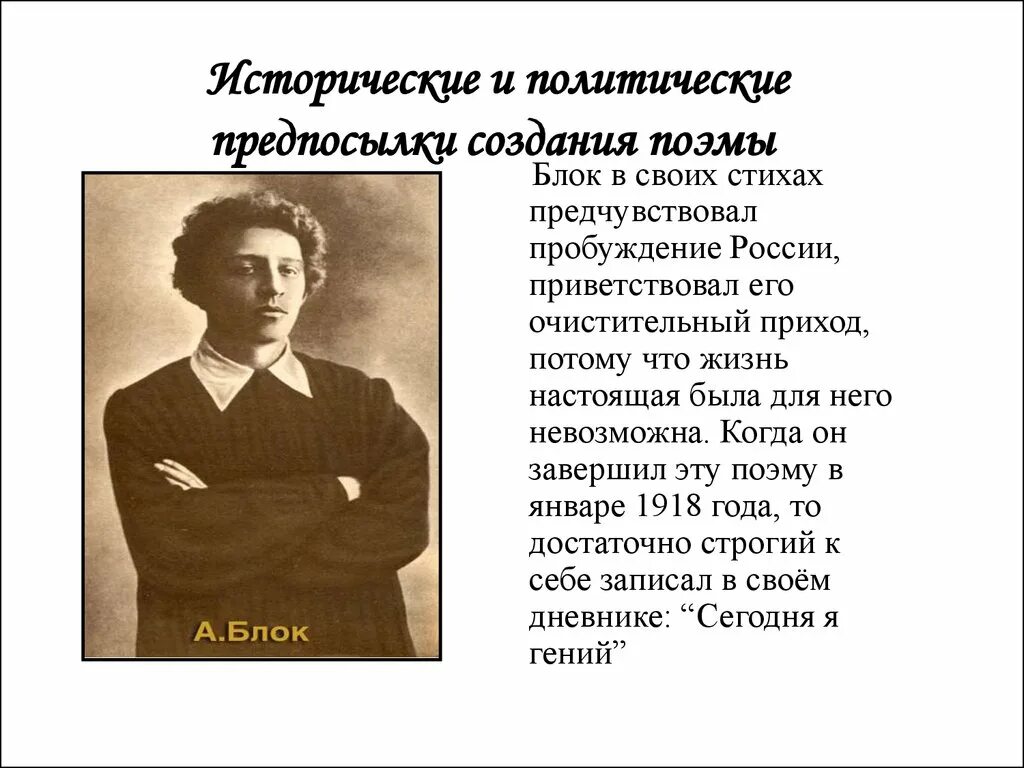 История создания блока 12. Блок а. а. "поэмы". Поэма 12 блок презентация. История создания поэмы 12. История создания двенадцать.