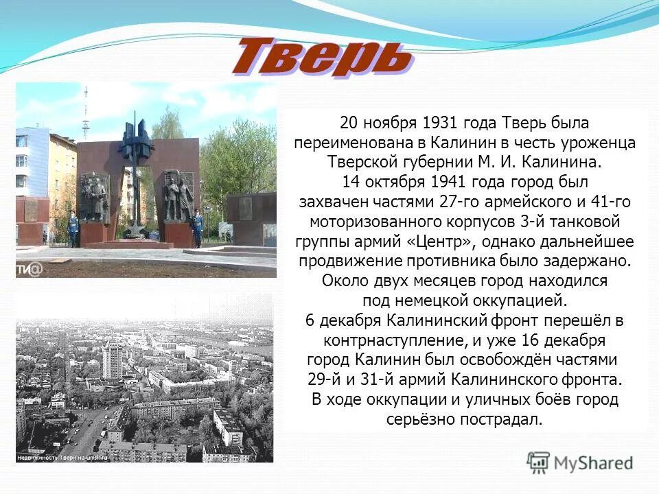 переименование калинина в тверь. переименовали улицу. городской округ город тверь. в каком году переименовали тверь. в каком году переименовали тверь.