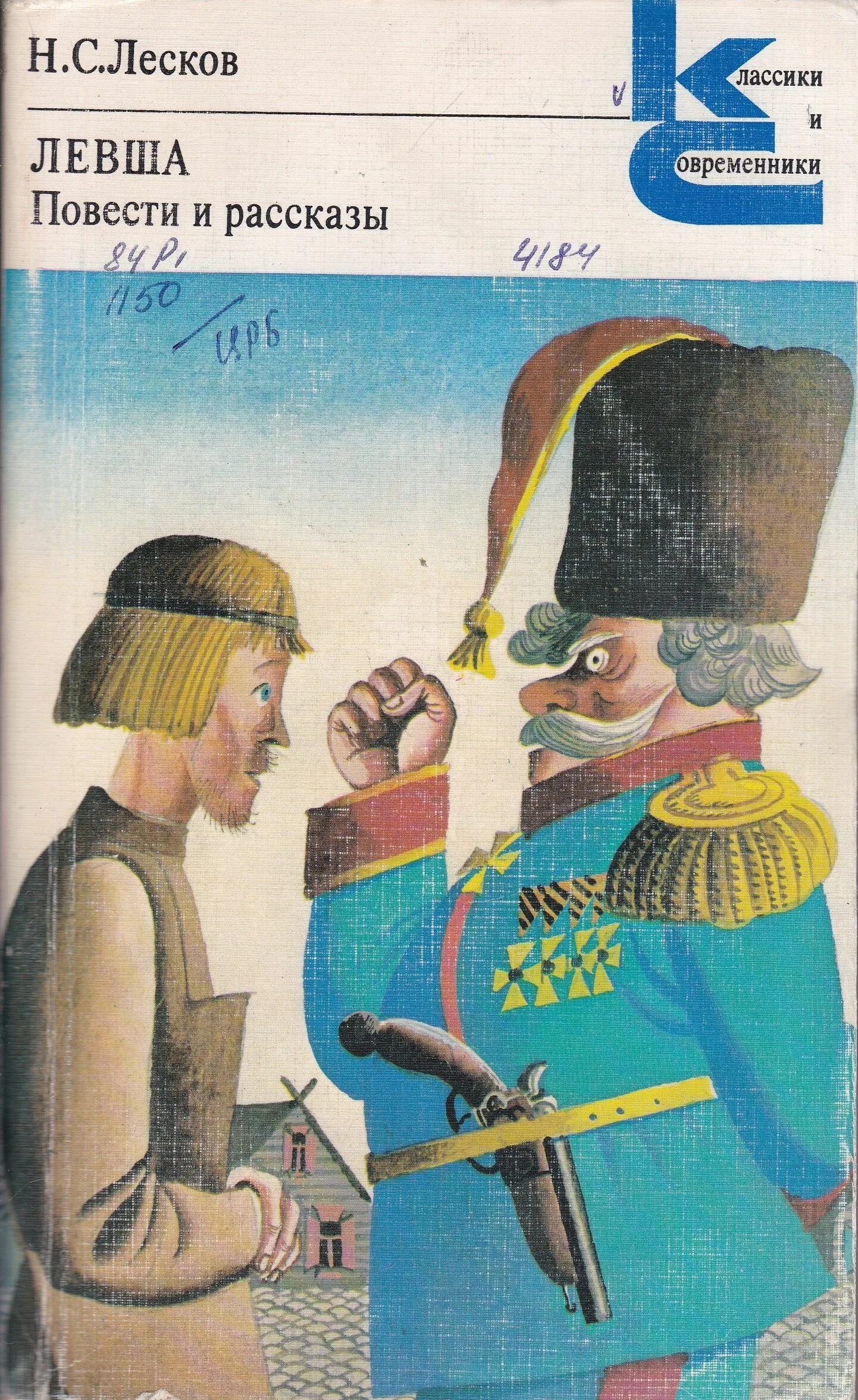 Лесков н. с., Левша: повести и рассказы - Москва, 1981. Повесть Левша Лесков. Лесков н. с., Левша 2021. Книга Лескова Левша.