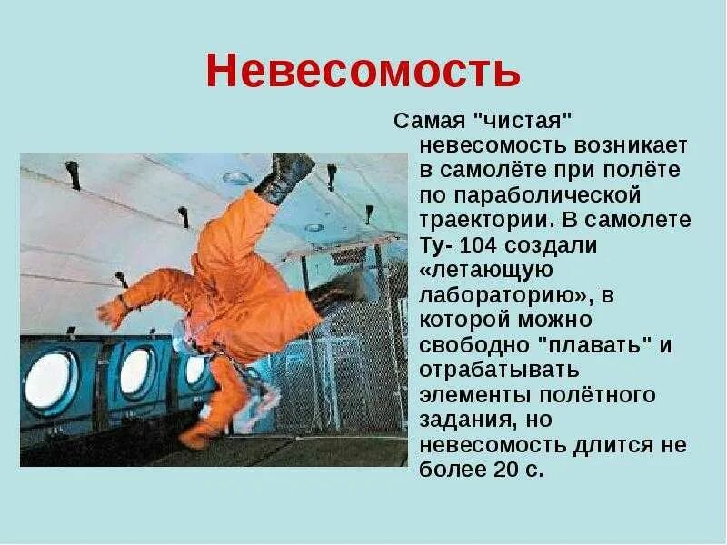 Можно ли создать невесомость на земле. Невесомость. презентация на тему невесомость. невесомость это в физике. интересные факты о невесомости.