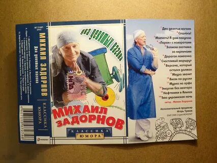 Задорнов вагон