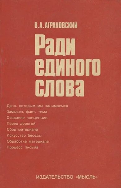 Хотел бы в единое слово. Аграновский в. вторая древнейшая. Беседы о журналистике.