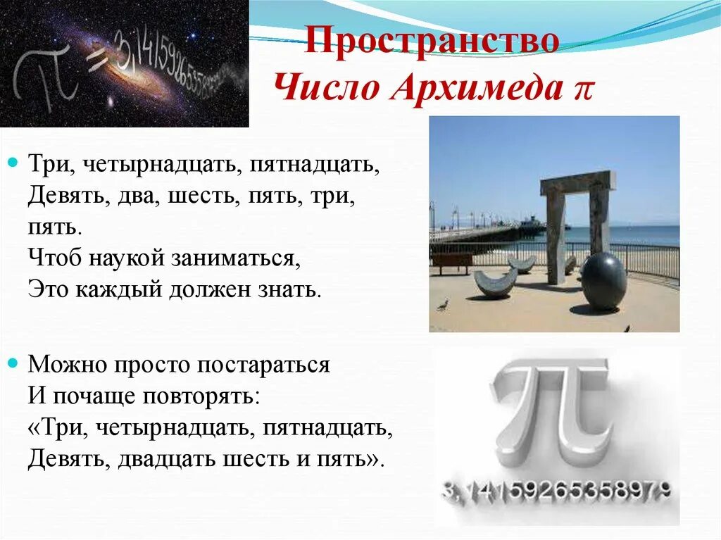 Пятнадцать девятого. Архимед число пи. Наименование больших чисел Архимеда. Пространственные числа. Число пи три четырнадцать пятнадцать стих.