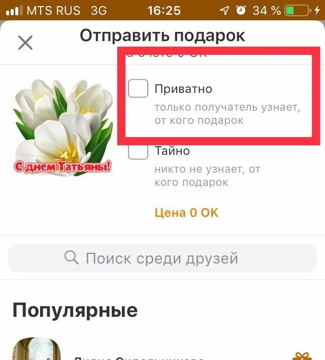 Как узнать отправителя подарка. Приватный подарок. Отправить подарок. Как понять приватный подарок.