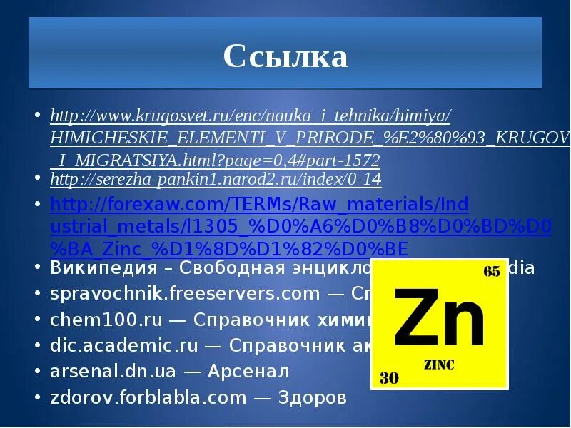 Цинк. Цинк хим элемент. Цинк презентация. Цинк как химический элемент. Zn s элемент