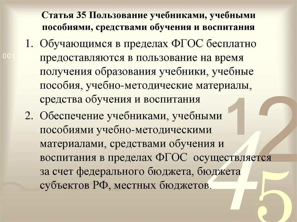 От 29 12 12 г. Пользование учебниками и учебными пособиями. Статья о пользовании учебником. Статья 35. Статья 35 РФ.