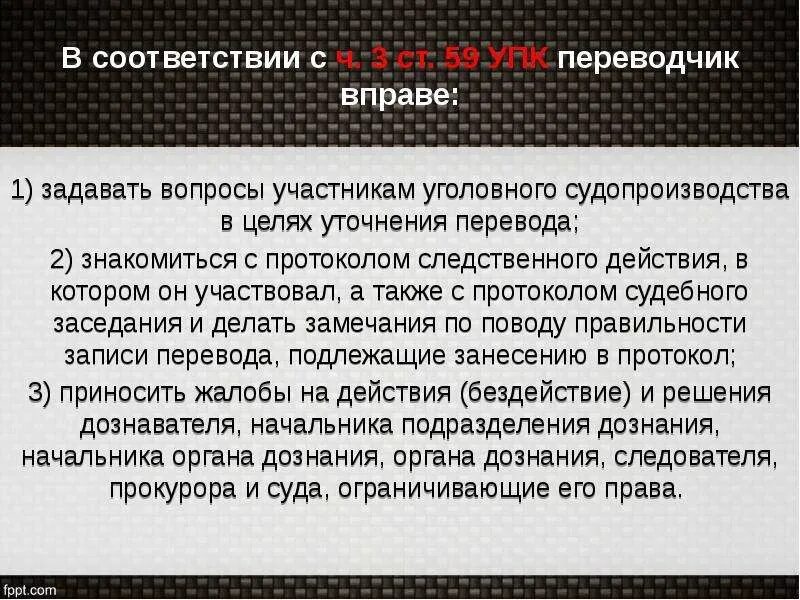 Переводчик вправе. Право на Переводчика в уголовном процессе. Полномочия Переводчика УПК. Ст 59 УПК.