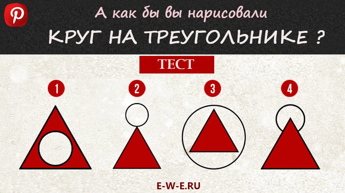 Психологический тест треугольник. Треугольники тест. Тест треугольник круг. Тест по картинке на характер. Психологический тест треугольник и круг.