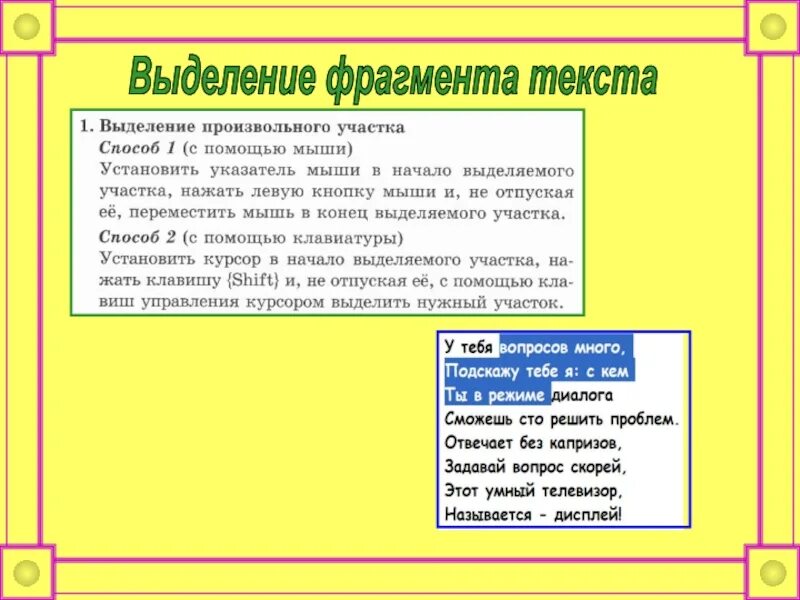 Способы выделения фрагментов текста. Выделенный фрагмент текста. Как выделить фрагмент текста. Выделение произвольного фрагмента текста. Для выделения текста используется