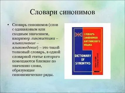 Большой словарь синонимов