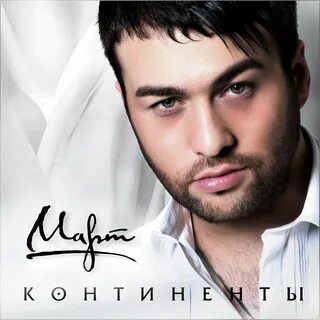 Мартов певец