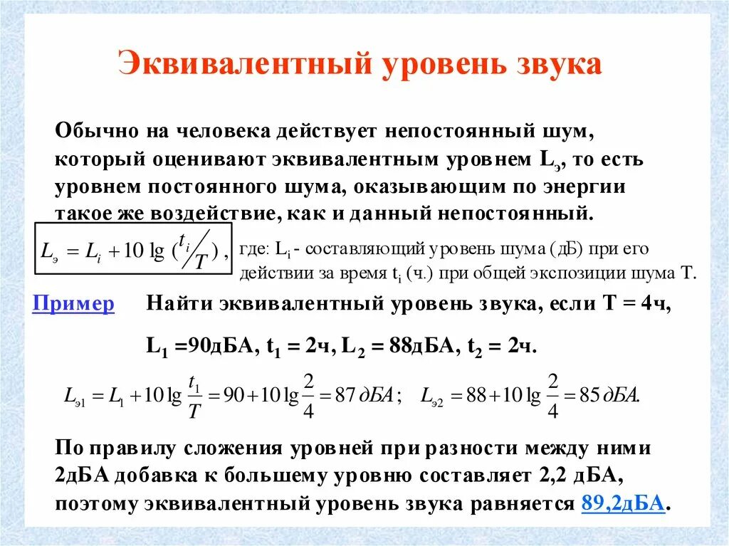 Определить источник шума. Как рассчитать эквивалентный уровень шума. Расчет эквивалентного уровня звука. Эквивалентный уровень звука формула. Как определяется эквивалентный уровень звука.