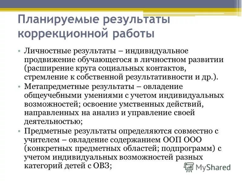 результаты коррекционной развивающей работы. планируемые результаты коррекционной программы. планируемые результаты коррекционной программы. планируемые результаты жизненных компетенций. результат коррекционной работы с детьми.
