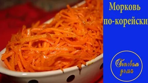 Вкусный рецепт моркови по корейски видео