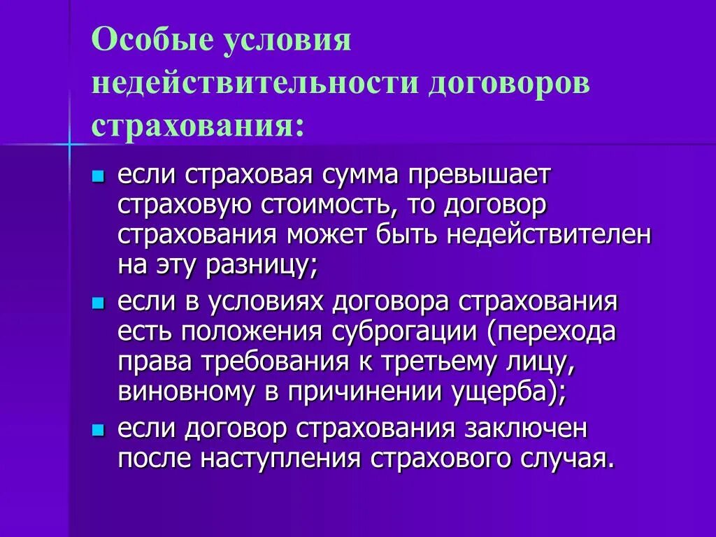 Особые условия страхования