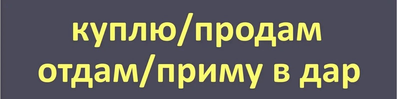 Разместить объявление. Купи продай картинки. Продам отдам картинка. Отдам продам.