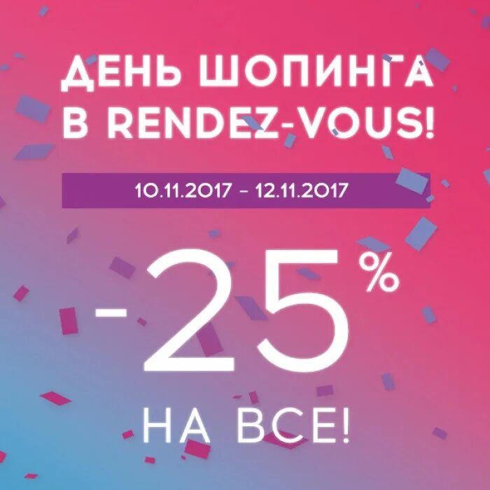 Rendez vous скидки. Рандеву -25% скидка. Рандеву акция 1+1 3. Рандеву акции. Интернет магазин Рандеву Рязань.