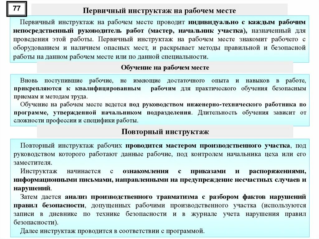 Школа программы первичных инструктажей. Тема инструктажа на рабочем месте по охране труда. Проведение первичного инструктажа по охране труда на рабочем месте. Темы первичного инструктажа по охране труда. Производственный инструктаж на рабочем месте.