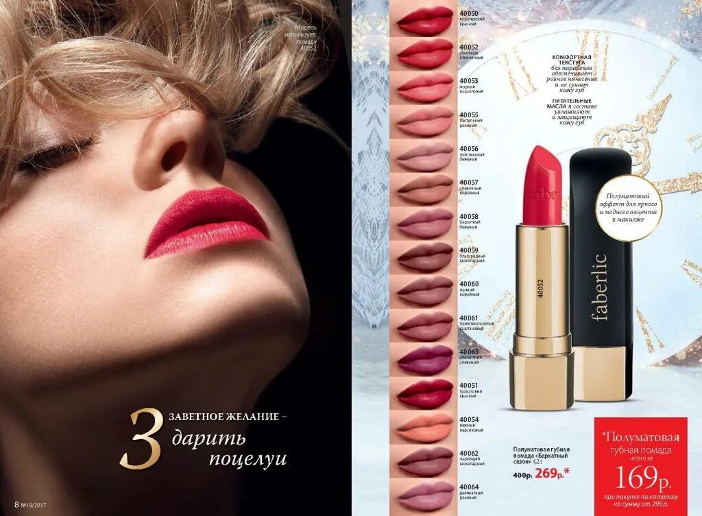 Каталог фаберлик 19. Помада блеск фаберлик. Журналы фаберлик 2017. Каталог 19 года. Новогодний 19 каталог фаберлик.