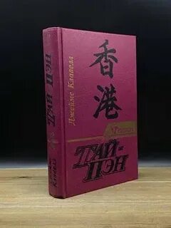 Тай пэн