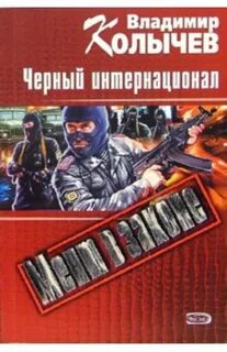 Черный интернационал