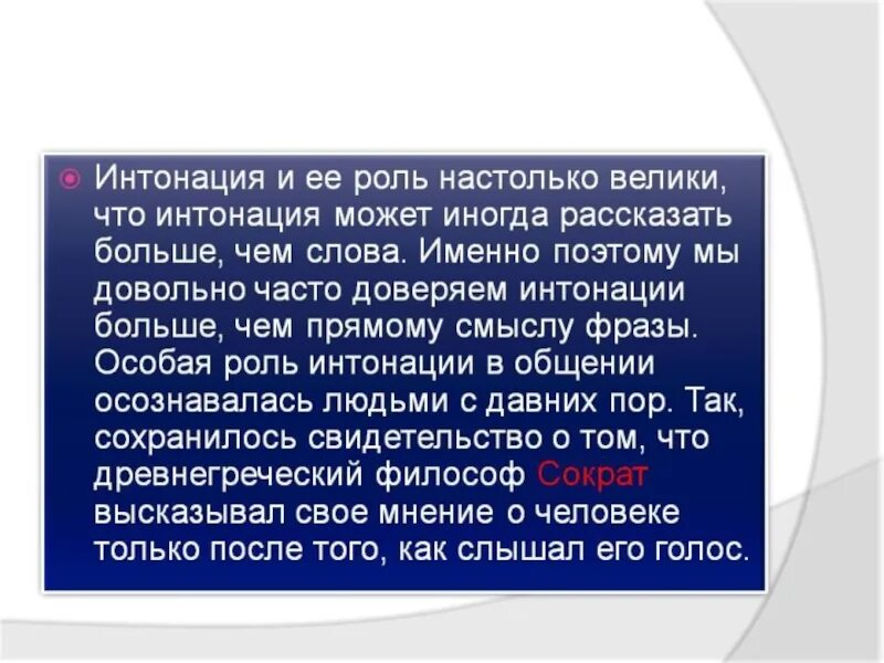 Роль интонации в общении. Роль интонации в предложении. Роль интонации в речевом общении. Интонация в коммуникации.