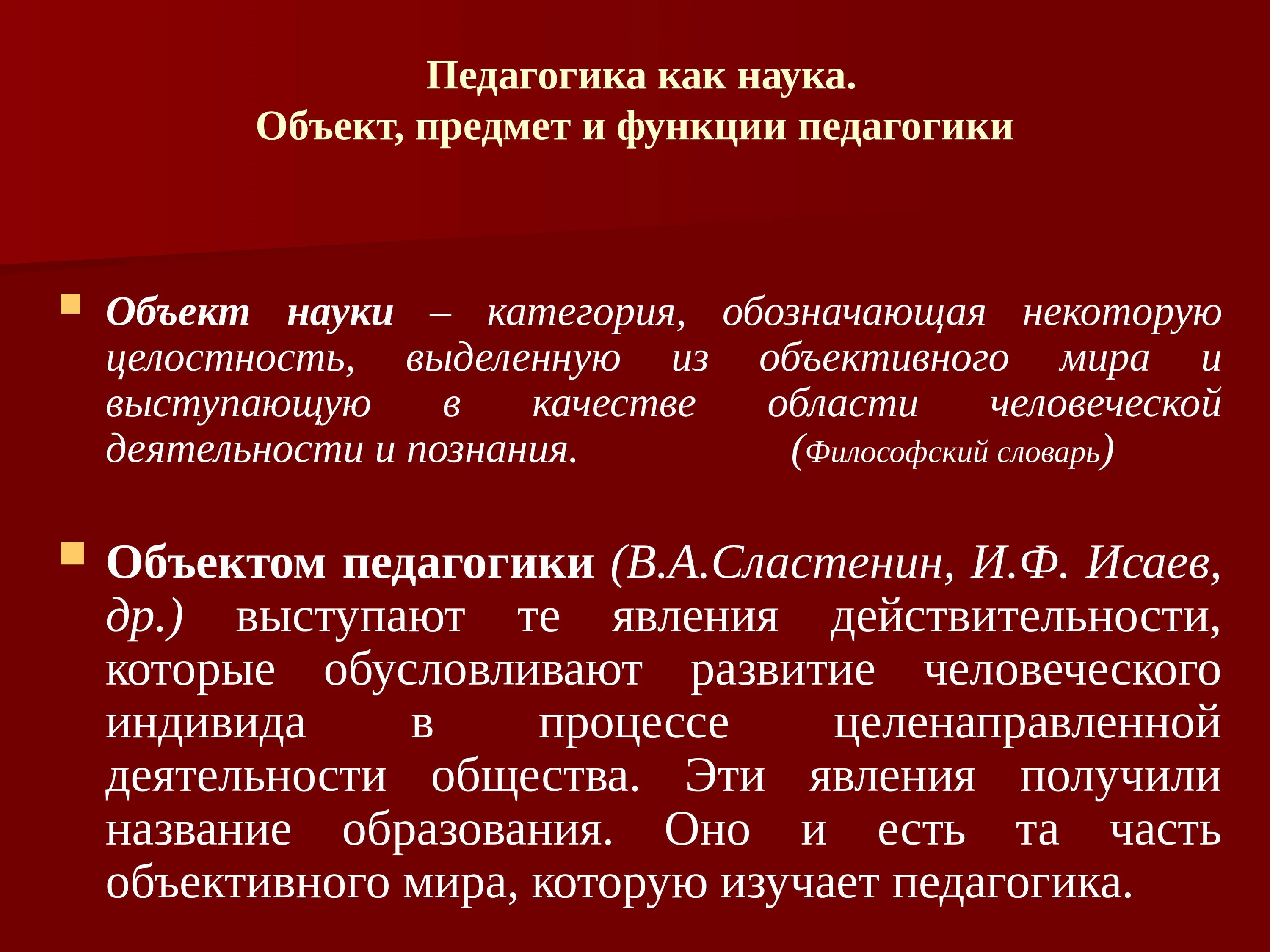 История как наука предмет объект функции. Объект предмет и функции педагогики. объект и предмет педагогической науки.