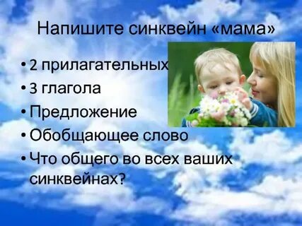Составить синквейн на тему мама 2 класс