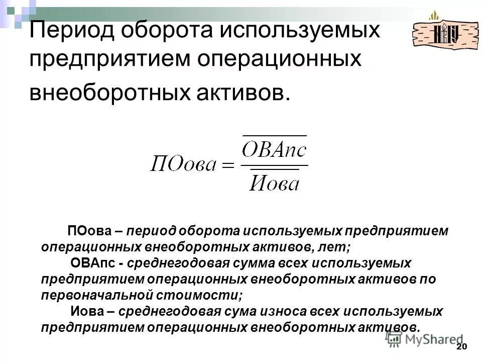 Период оборота внеоборотных активов. Стоимость внеоборотных активов. Период оборота внеоборотных активов формула. Внеоборотные Активы формула.