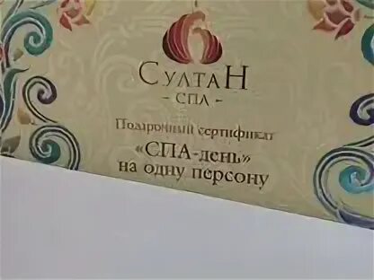 Сертификат в спа на двоих