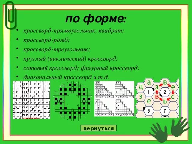 Какие бывают кроссворды. Виды кроссвордов. Какие есть виды кроссвордов. Кроссворды разных форм. Ромбовидные виды кроссвордов.