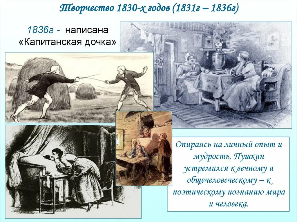 Произведения 1831 года. Капитанская дочка 1836. Иллюстрации к капитанской дочке Пушкина. Пушкин Капитанская дочка иллюстрации.