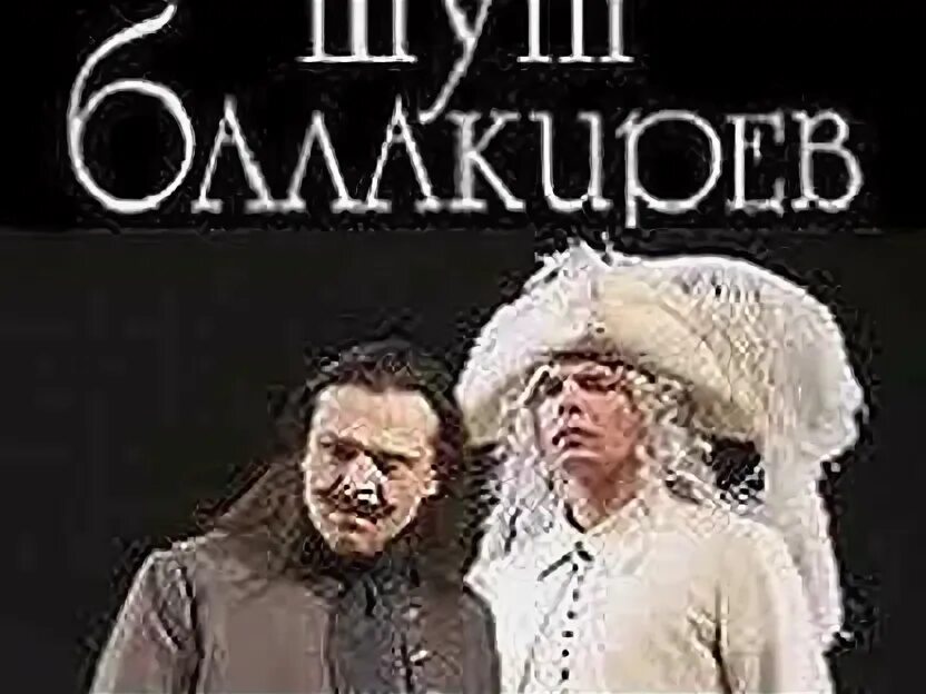 Репертуар ленком на текущий месяц. Спектакль Шут Балакирев Ленком. Ленком спектакль Шут Балакирев афиша.