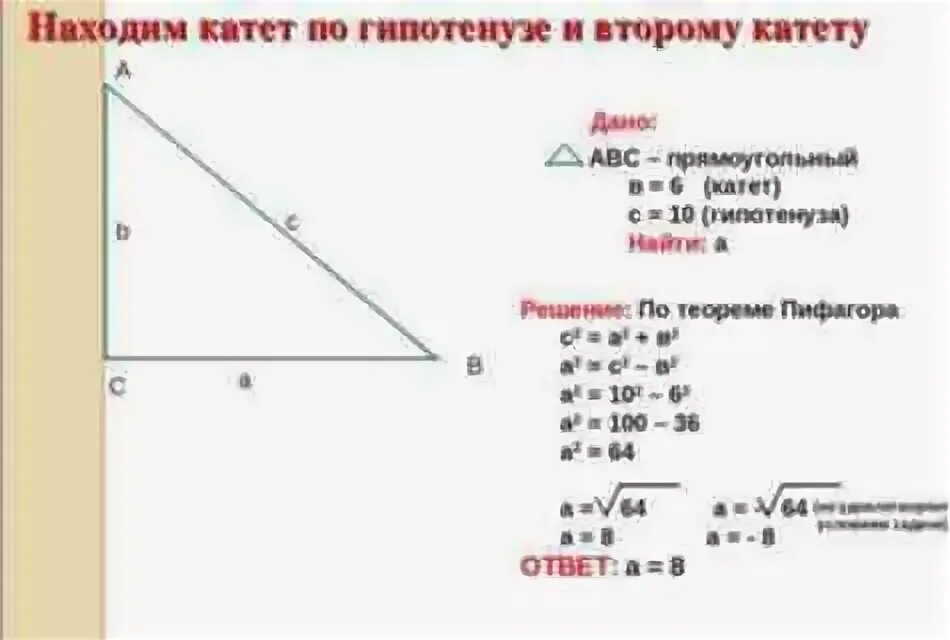 Как вычислить катет и гипотенузу в прямоугольном треугольнике. Катет если известен 1 катет и гипотенуза. Вычислить катет если известна гипотенуза. Как найти катет в прямоугольном треугольнике зная гипотенузу.