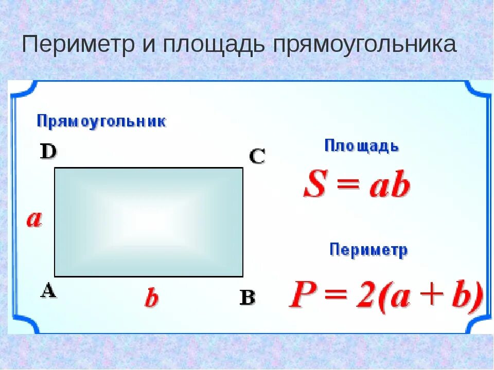 Как найти периметр прямоугольника в квадратных сантиметрах. Периметр и площадь прямоугольника формула. Как найти площадь и периметр прямоугольника. Как вычислить площадь и периметр прямоугольника. Как измерить площадь и периметр.