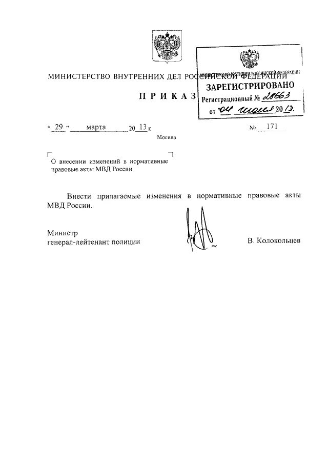 Приказ МВД России 178 ДСП от 29.03.2013. МВД России 1/9457 от 29.12.2005.