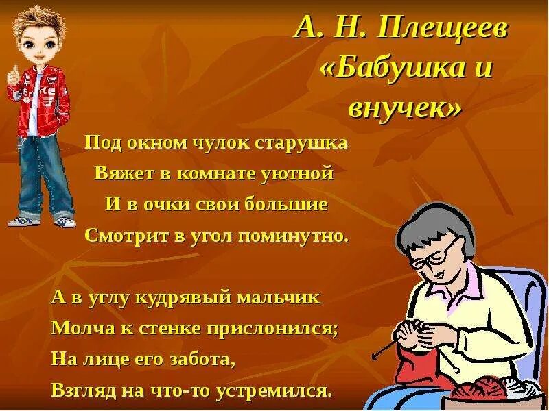 Рассказ про внучку. Плещеев бабушка и внучек. Стихотворение Плещеева бабушка и внучек. Плещеев бабушка и внучек читать.