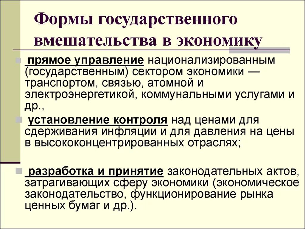 Обоснуйте необходимость правового регулирования рыночных отношений. Формы государственного вмешательства. Формы гос вмешательства в экономику. Государственное вмешательство в рыночную экономику. Формы вмешательства государства в экономику.