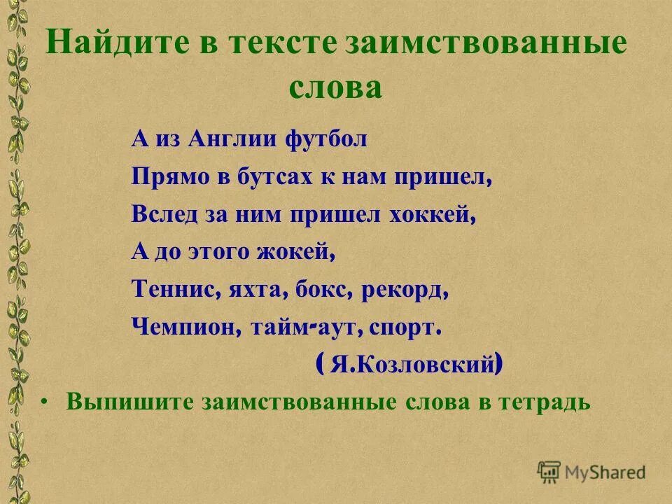 Слово бокс заимствовано из английского языка. Слово бокс заимствовано из английского языка. Слово бокс заимствовано из английского языка. Слово бокс заимствовано из английского языка. Заимствования из английского языка в русский.