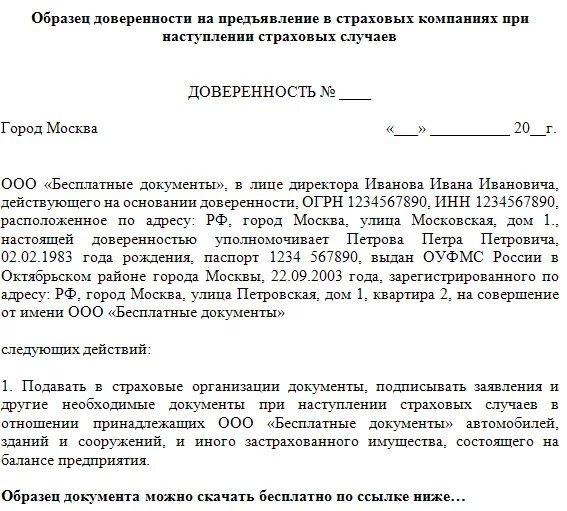 Представлять интересы ооо. Доверенность от организации на физическое лицо образец. Доверенность в страховую компанию от юридического лица образец. Доверенность от юр лица для страховой компании. Доверенность от организации на подачу документов в страховую.