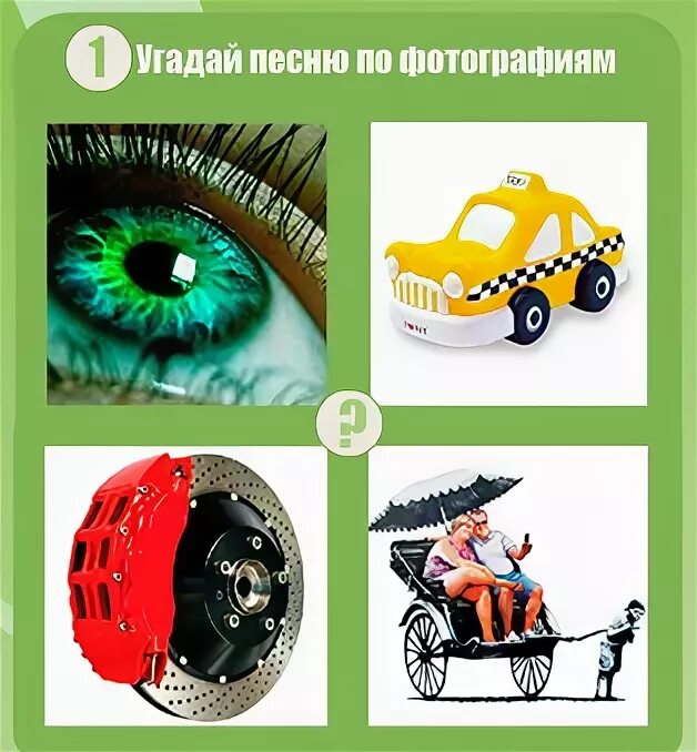 Зеленоглазое такси. Угадай песню по картинкам. Картинки для конкурса Угадай песню. Конкурс отгадай песню по картинкам. Конкурс угадайте песни по описанию