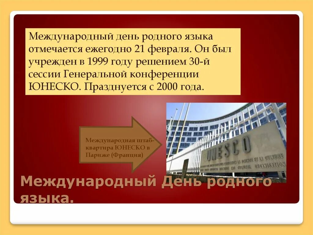 День родного языка движение первых. Международный день родного языка. Международный родной язык. Международный день родного языка отмечается. Международный день родного слова.