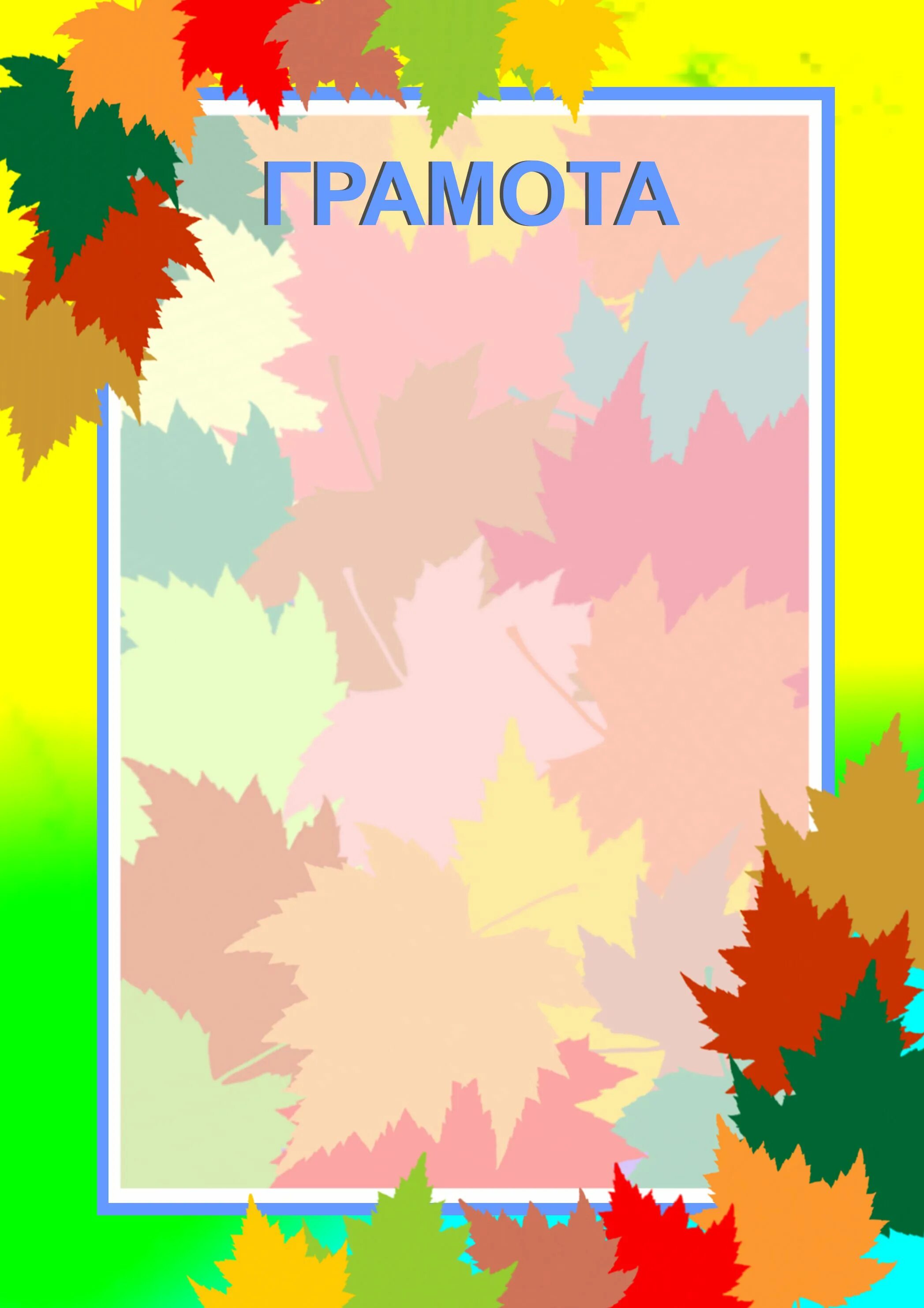 осенние грамоты для детей. грамота. грамота осенние поделки. грамота осенние поделки. грамота за участие в конкурсе осенних поделок.