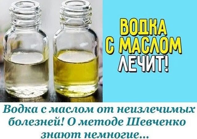 Метод Шевченко масло. Масло пить форум