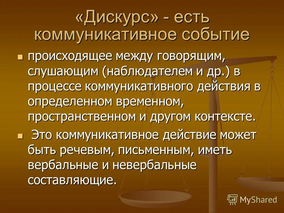 Дискурс и коммуникация. Типология дискурса. компоненты дискурса. дискурс в языкознании. принципы научного дискурса.