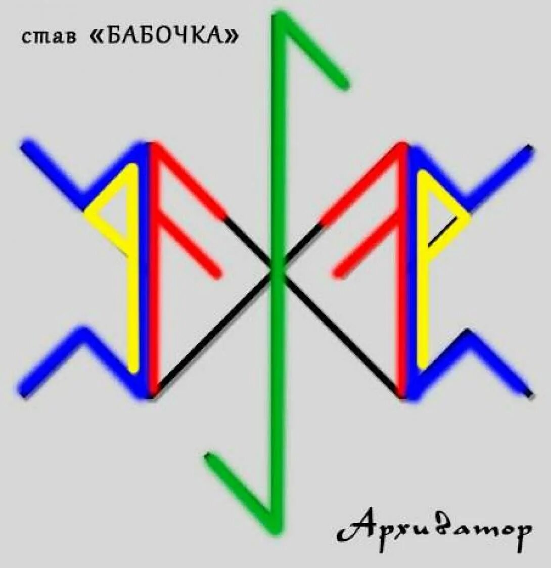 руна одал для привлечения. рунические ставы. рунический став бабочка с оговором. рунический став каратель. руна соль.