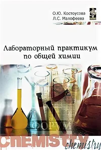 Лабораторный практикум по общей физике. Лабораторный практикум по общей химии. лабораторный практикум по химии для первого курса. справочник по лабораторной химии. подготовка к лабораторному практикуму по химии.